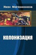 Колонизация (СИ) - Магазинников Иван Владимирович