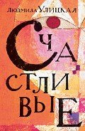 Счастливые (сборник) - Улицкая Людмила Евгеньевна