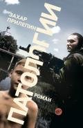 Патологии - Прилепин Захар