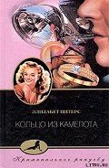 Кольцо из Камелота - Питерс Элизабет