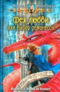 Выбор демонессы - Николаева Мария Сергеевна