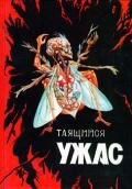 Таящийся ужас 2 - Кейс Дэвид