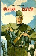 Крайний случай - Туричин Илья Афроимович