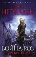 Буревестник - Иггульден Конн