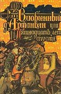 Влюбленный д'Артаньян или пятнадцать лет спустя - Нимье Роже