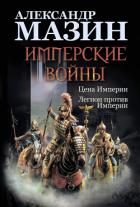 Имперские войны: Цена Империи. Легион против Империи - Мазин Александр Владимирович