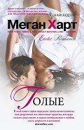 Голые - Харт Меган