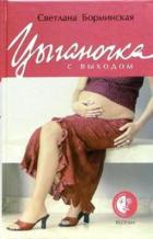Цыганочка с выходом - Борминская Светлана Михайловна