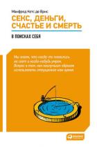 Секс, деньги, счастье и смерть: В поисках себя - Кетс де Врис Манфред