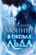 В оковах льда - Монинг Карен Мари