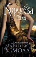 Королева теней - Смолл Бертрис