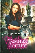 Темная богиня - Диспейн (Деспейн) Бри