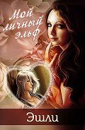 Мой личный эльф (СИ) - Овсянникова Ирина Анатольевна "Эшли"
