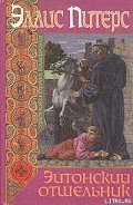 Эйтонский отшельник - Питерс Эллис
