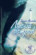 Лысый остров - Михеева Тамара Витальевна