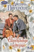 Скандальная история - Питерсен Дженна