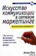 Искусство коммуникации в сетевом маркетинге - Пиз Аллан