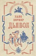 Дьявол - Хорнер Ланс