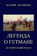 Легенда о гетмане. Том I (СИ) - Евтушенко Валерий Федорович