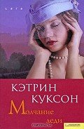 Молчание леди - Куксон Кэтрин