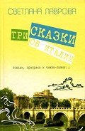 Три сказки об Италии. Лошади, призраки и Чижик-Пыжик... - Лаврова Светлана Аркадьевна