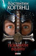 Покохати відьму - Когтянц Костянтин