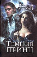Темный принц - Фихан Кристин