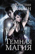 Темная магия - Фихан Кристин