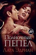 Полночный пепел - Эдриан Лара