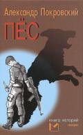 Пес. Книга историй - Покровский Александр Михайлович