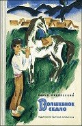 Волшебное седло - Николеский Ванчо