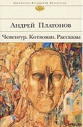 Котлован - Платонов Андрей Платонович