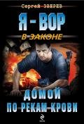 Домой по рекам крови - Зверев Сергей Иванович