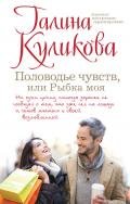 Половодье чувств, или Рыбка моя - Куликова Галина Михайловна