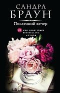 Последний вечер (Трудный выбор) - Браун Сандра
