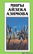 Глаз наблюдателя - Азимов Айзек