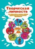Творческая личность. Как использовать сильные стороны своего характера для развития креативности - Крегер Отто