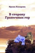 В сторону Граничных гор - Комарова Ирина Михайловна