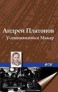 Усомнившийся Макар - Платонов Андрей Платонович