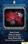 Лицо во мраке. Этюд в багровых тонах - Уоллес Эдгар Ричард Горацио