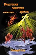 Властелин золотого креста. Книга 2 - Эсса Геннадий