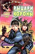 Рыцари Короны - Комарова Ирина Михайловна