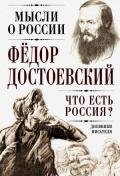 Что есть Россия? Дневники писателя - Достоевский Федор Михайлович