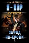 Обряд на крови - Зверев Сергей Иванович