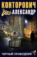 Черный проводник - Конторович Александр Сергеевич