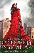 Жестокое милосердие - Ла Фиверс Робин
