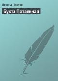 Бухта Потаенная - Платов Леонид Дмитриевич