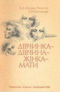 Дівчинка - дівчина - жінка - мати - Шкіряк-Нижник Зореслава Антонівна