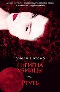 Гигиена убийцы. Ртуть (сборник) - Нотомб Амели