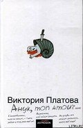 Анук, mon amour... - Платова Виктория